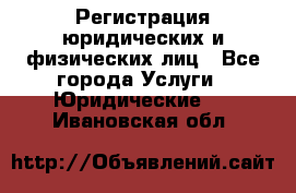 Регистрация юридических и физических лиц - Все города Услуги » Юридические   . Ивановская обл.